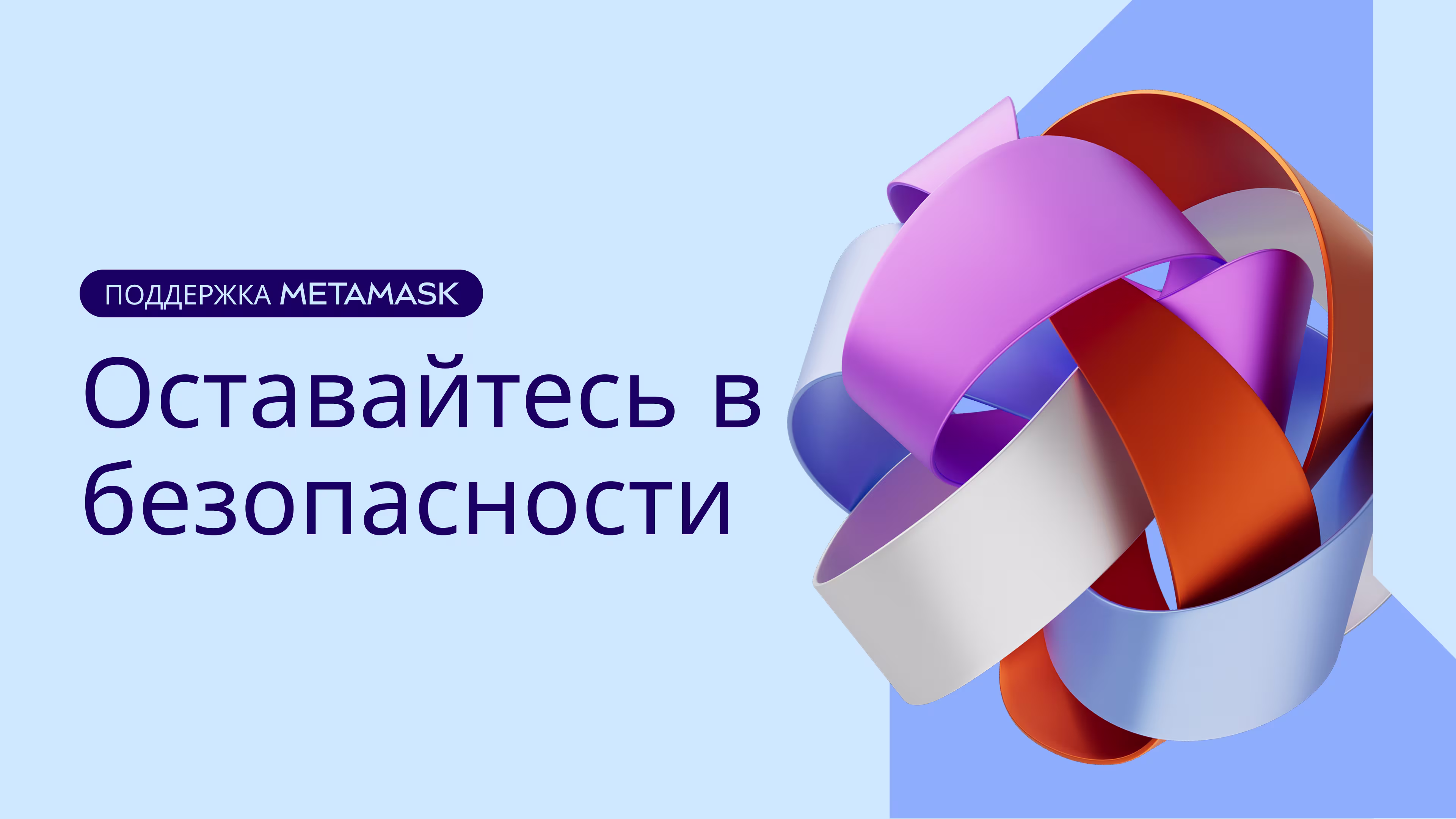 Как оставаться в безопасности | Поддержка
