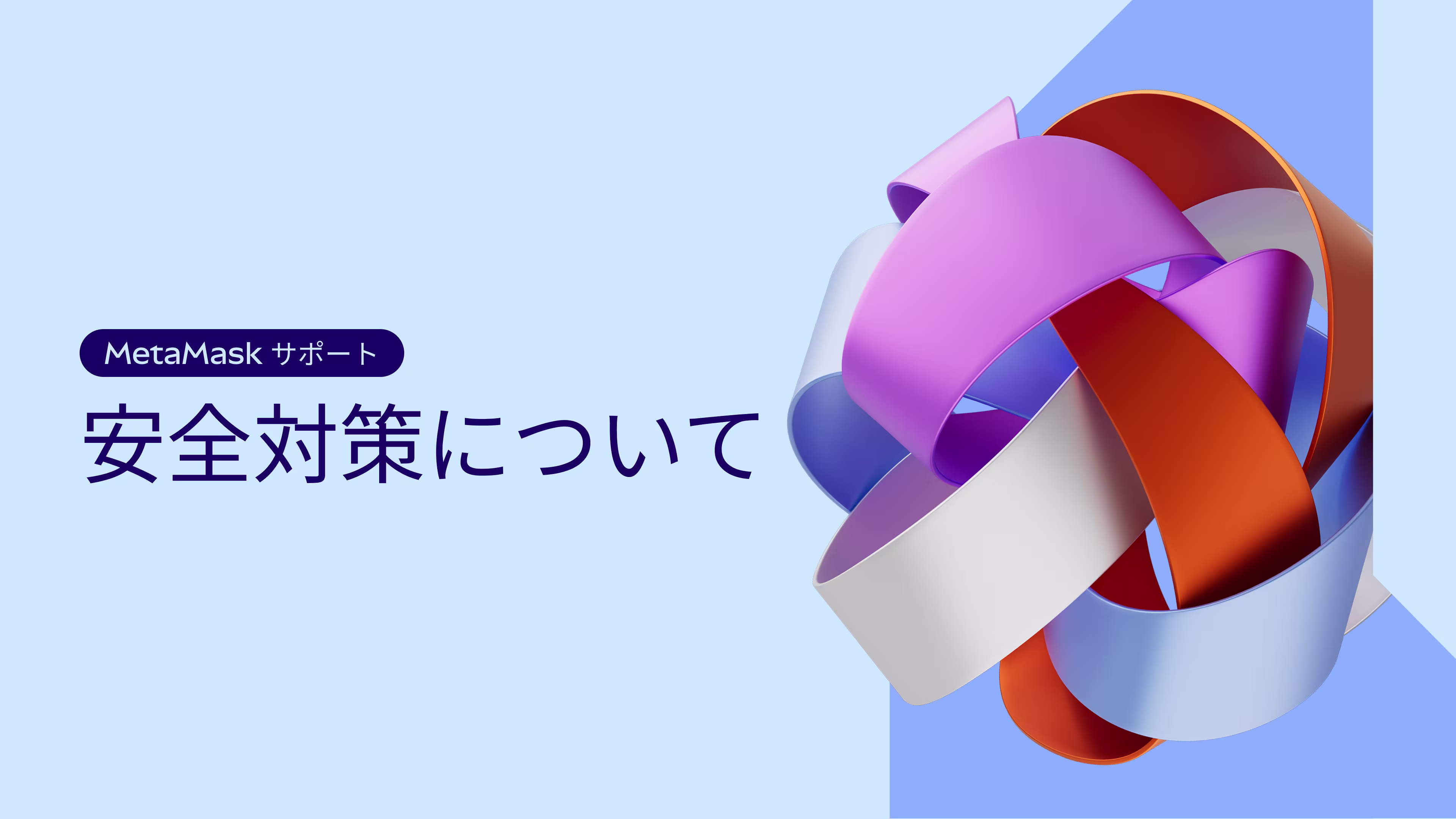安全を確保する方法 | サポート