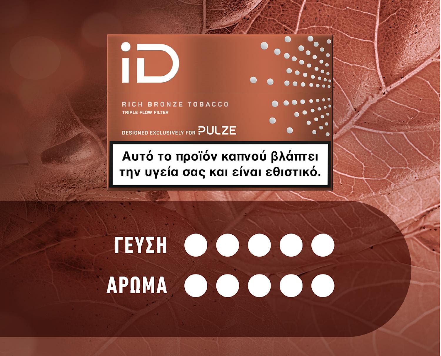 Ράβδοι καπνού iD Rich Bronze Tobacco