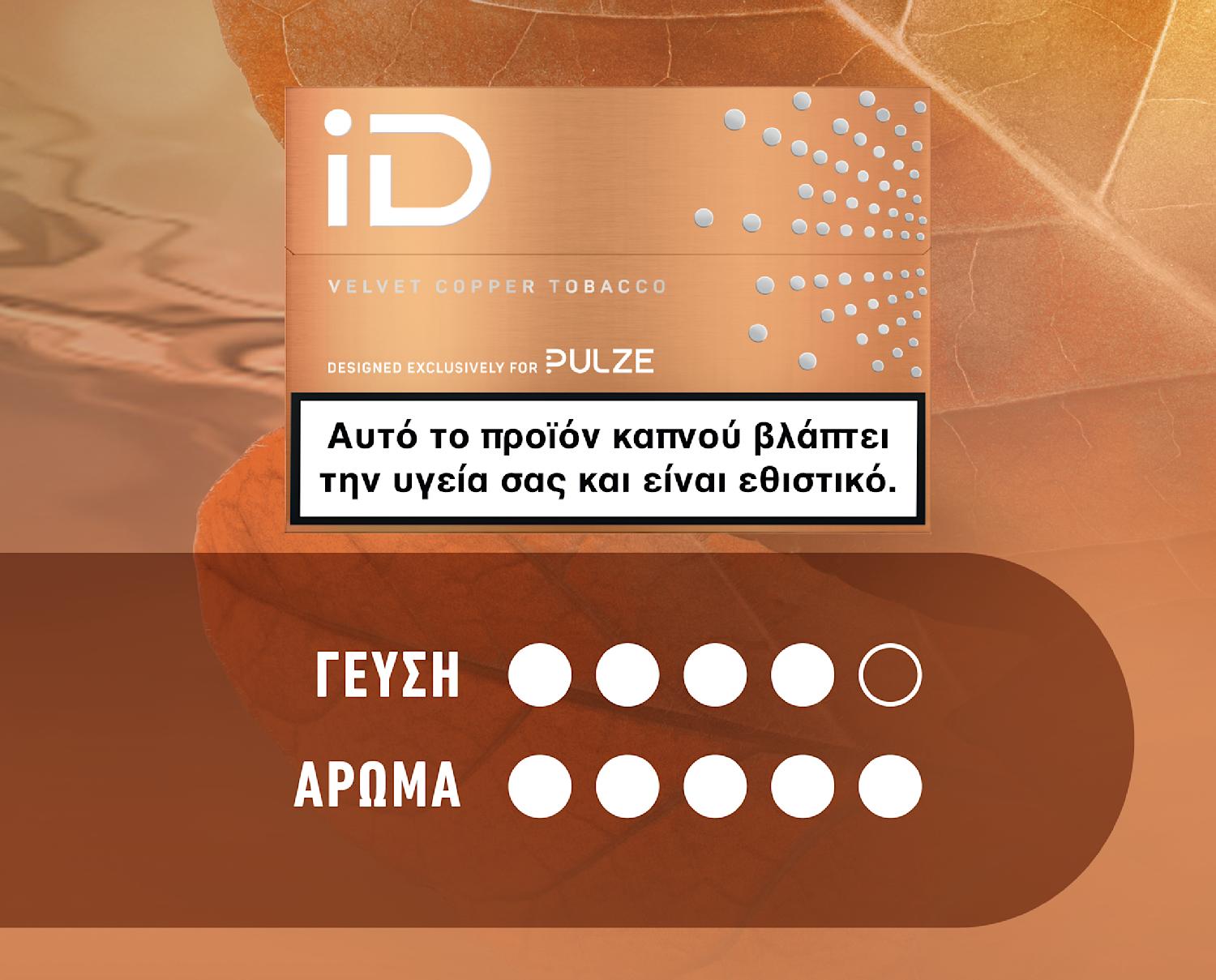 Ράβδοι καπνού iD Velvet Copper Tobacco