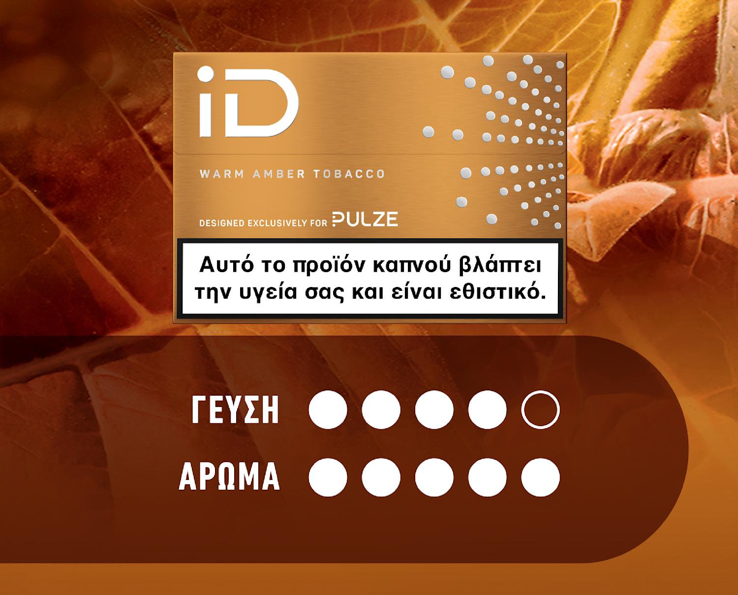 Ράβδοι καπνού iD Warm Amber Tobacco