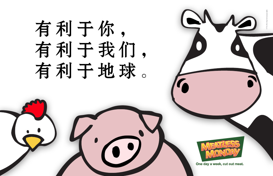 A suggested Meatless Monday poster for a Chinese campaign