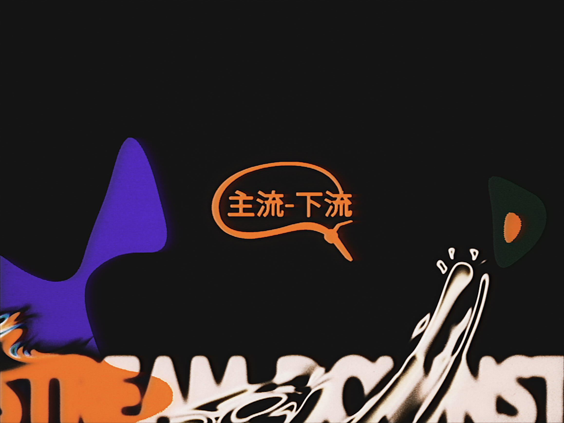 mainstream-downstream (主流-下流)