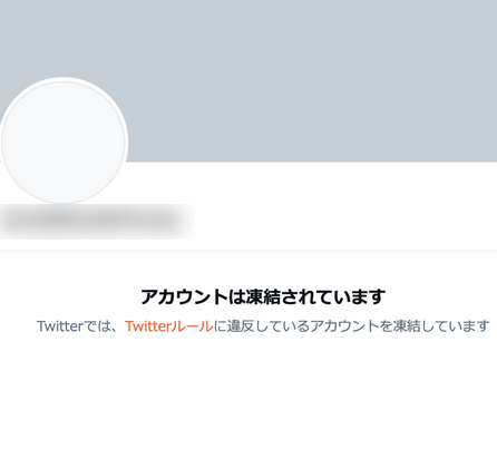 Twitterのアカウントが凍結される理由と解除方法