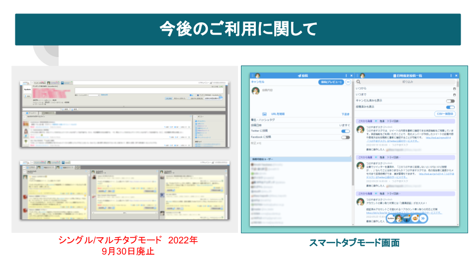 【お知らせ】シングルタブモード、マルチタブモード終了に関して
