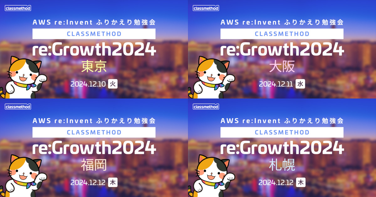 クラスメソッド re:Growth 2024