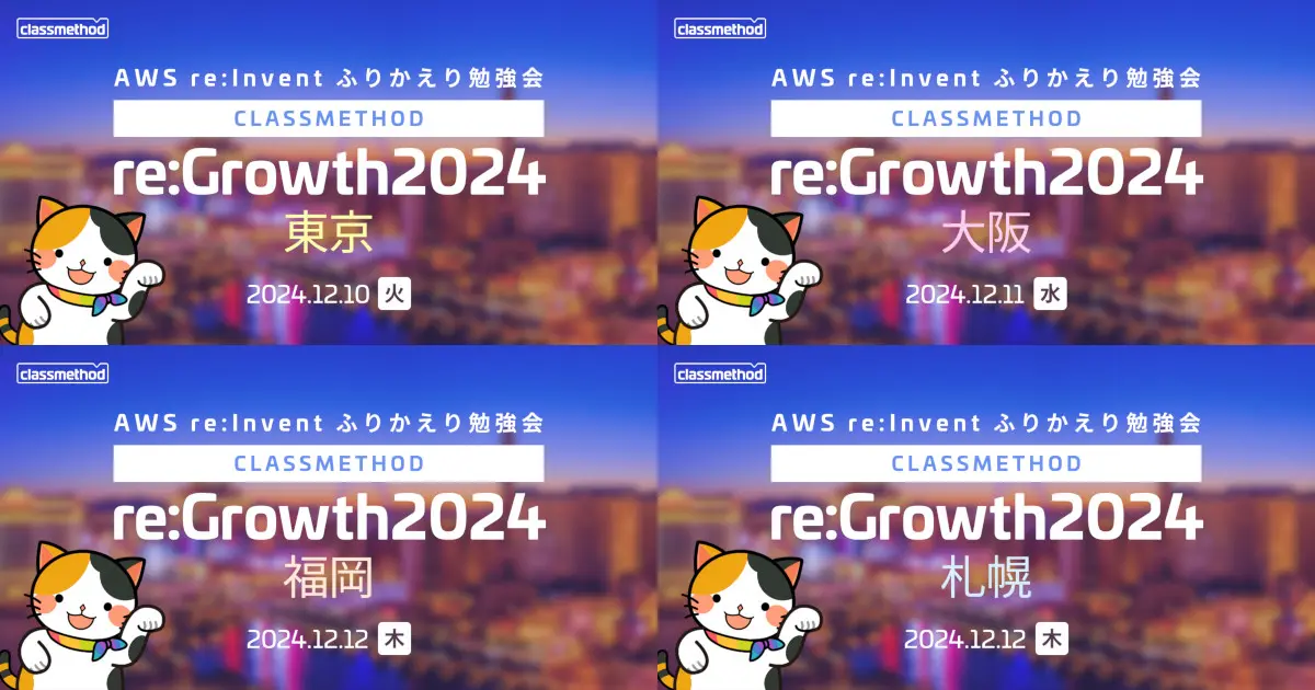 クラスメソッド re:Growth 2024