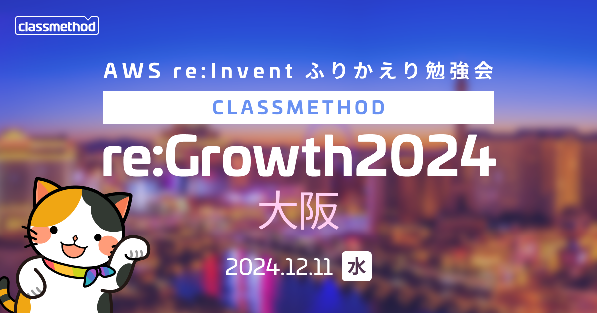 「目玉アップデート！のSageMaker LakehouseとUnified Studioは何たるかを見てみよう！」というタイトルでCM re:Growth 2024 OSAKAに登壇しました #regrowth_osaka