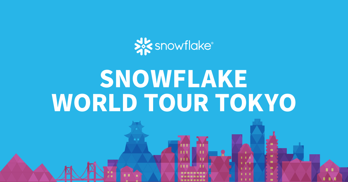 [レポート]SNOWFLAKE WORLD TOUR TOKYO：KEYNOTE #SWTTokyo