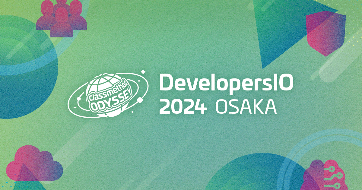 DevelopersIO 2024 OSAKAに「データ品質管理の第一歩」というタイトルで登壇しました #devio2024