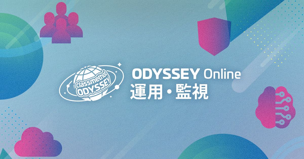 【資料公開】Classmethod Odyssey で「監視と可観測性の違い」そして「運用上の優秀性」について語りました #cm_odyssey