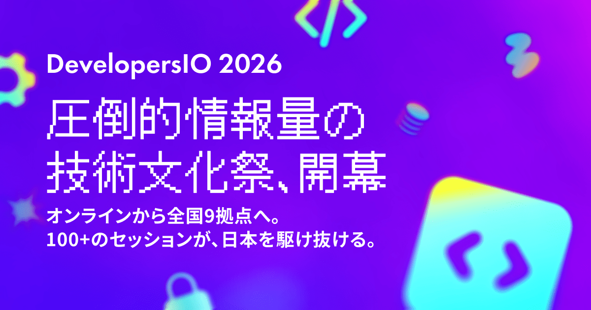 DevelopersIO 2026