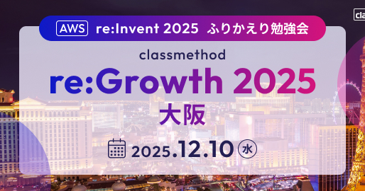 re:Growth 2025 大阪で「爆速でキャッチアップしよう！Amazon Bedrock AgentCore/Strands Agentsのre:Inventアップデート情報まとめ！」というタイトルで登壇しました！ #AWSreInvent #cmregrowth