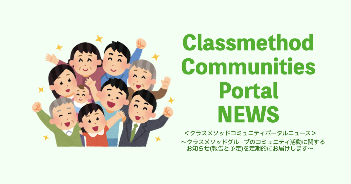 クラスメソッド コミュニティポータルNEWS