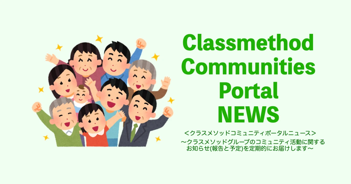 クラスメソッドコミュニティポータルNEWS #002：2025/02/13(木) 〜直近のイベント開催報告と予定のまとめ〜