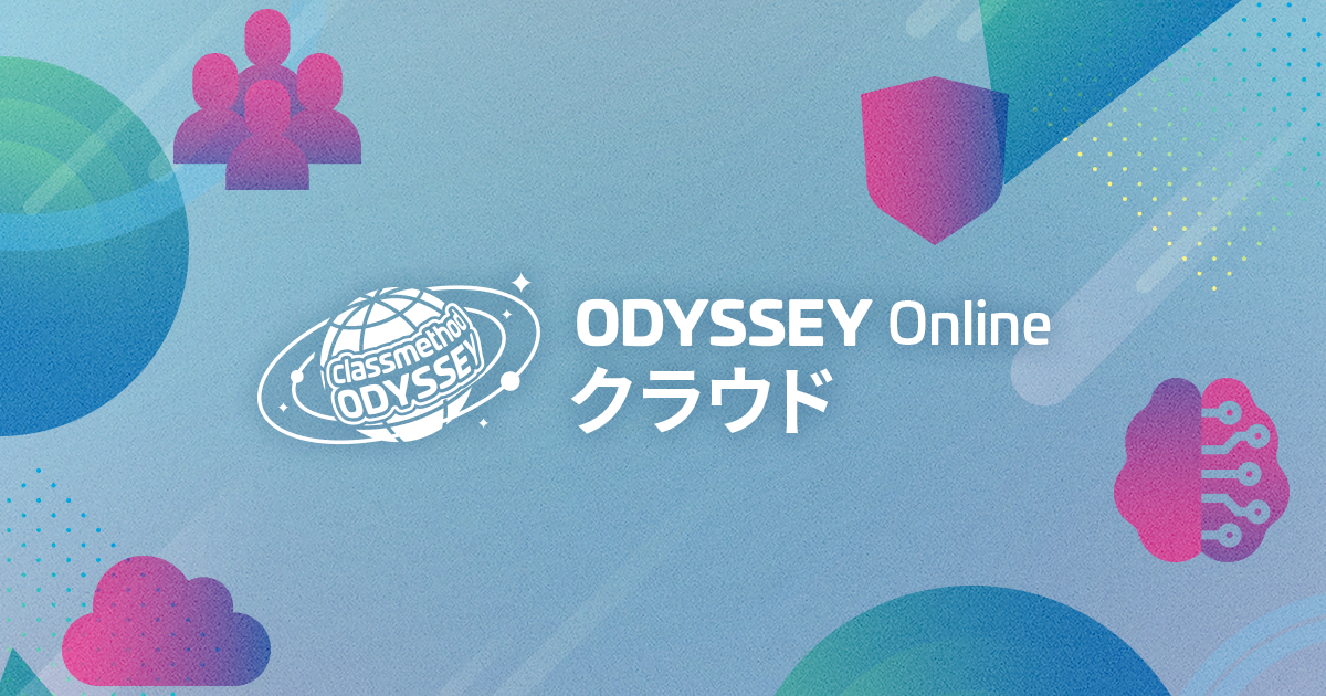 「組織的AWS活用のススメ」というタイトルで登壇しました #cm_odyssey