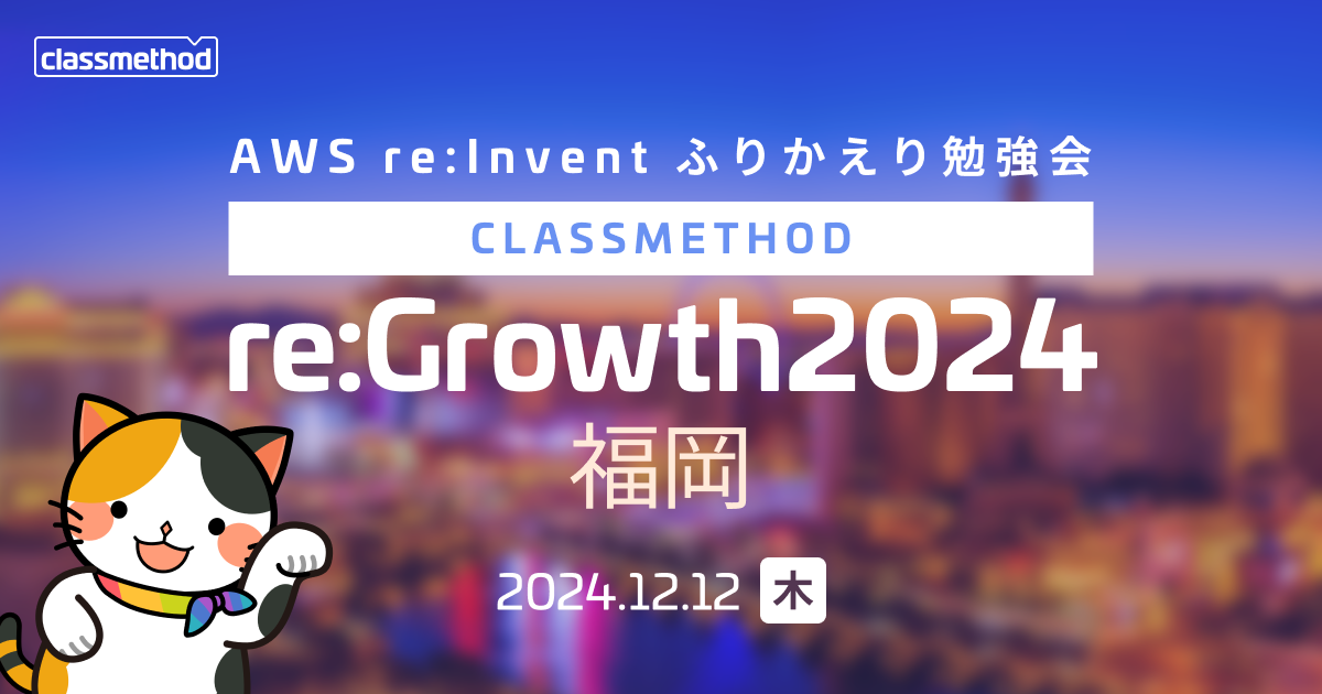 「サーバレスアプリ開発者向けアップデートをキャッチアップしてきた」というタイトルで re:Growth 2024 福岡に登壇しました #AWSreInvent #regrowth_fuk