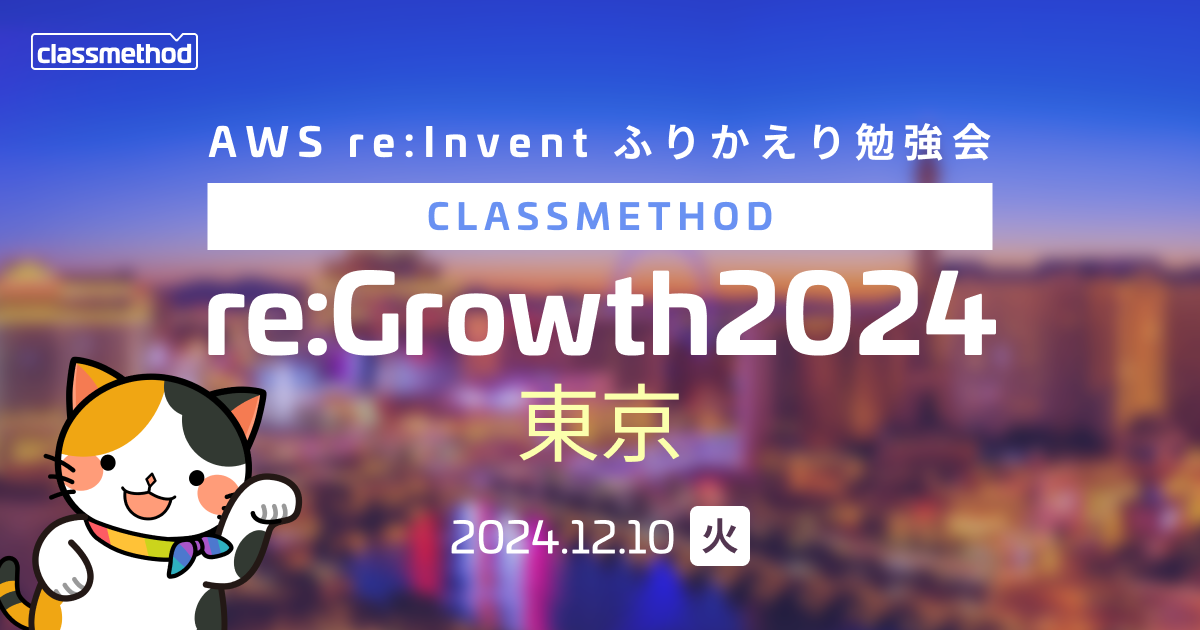 「イノベーショントークから見るクラウド運用の未来を振り返ってみた」というタイトルでre:Growth 2024 東京に登壇しました #AWSreInvent #cmregrowth