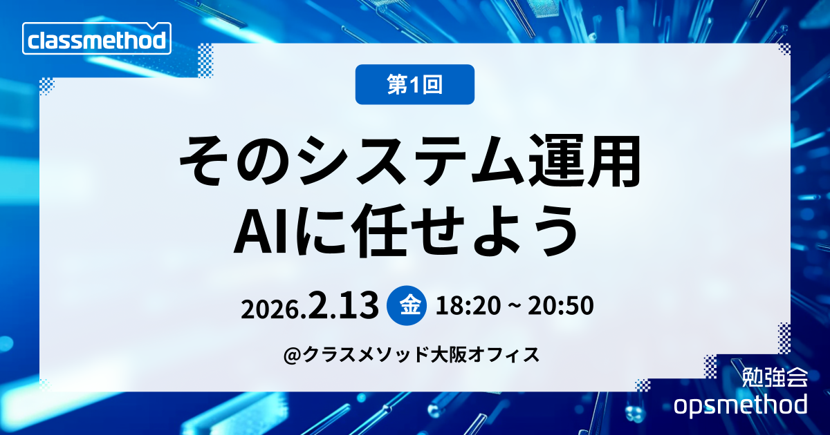 [登壇]opsmethod #1 に  「AWS DevOps Agent “裏で何している？” 〜証跡から可視化してみた〜」というタイトルで登壇しました！