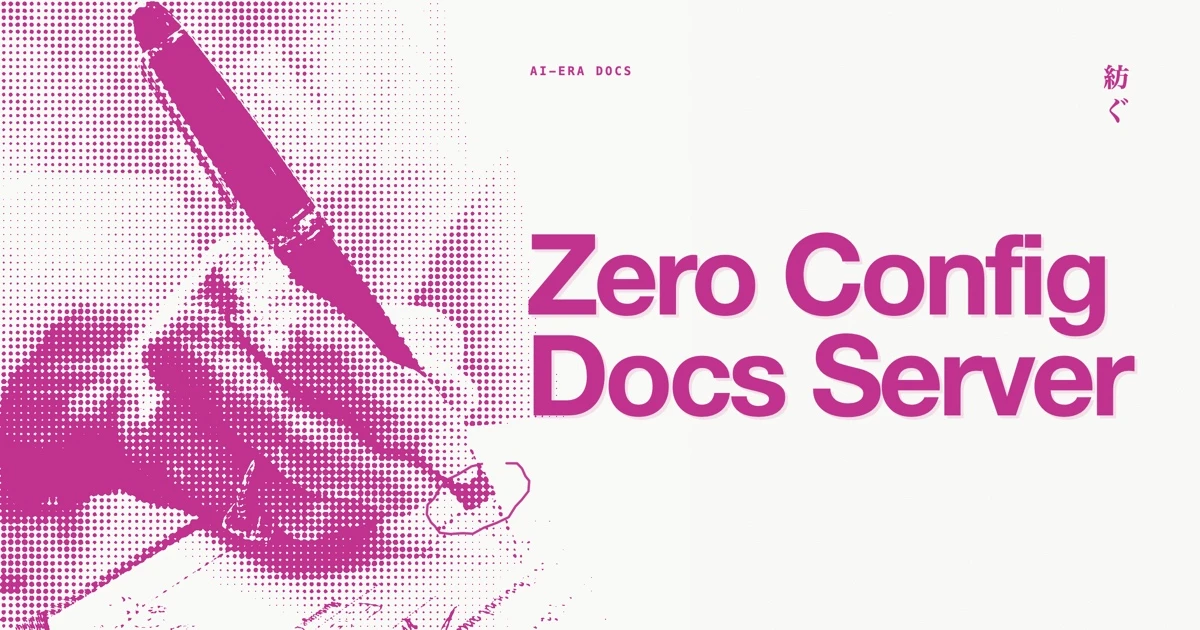 AI 時代の docs のために、Zero Config なドキュメントサーバー「Tsumugu」を作ってみた