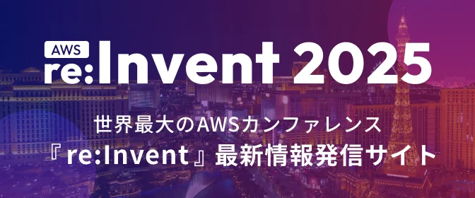 『いざラスベガスへ！ 〜re:Invent で必要だったもの・要らなかったもの〜』という内容で社内登壇しました