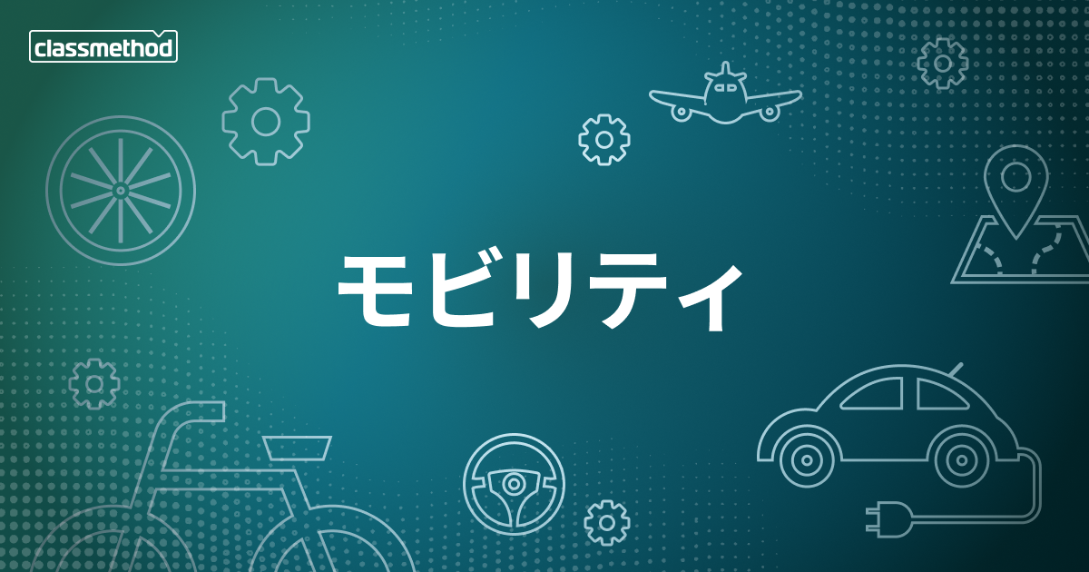 モビリティ