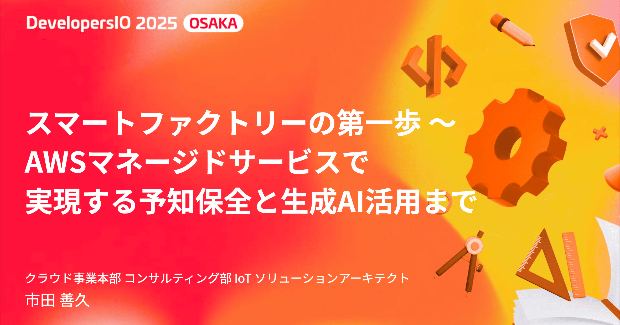 スマートファクトリーの第一歩 〜AWSマネージドサービスで 実現する予知保全と生成AI活用まで #devio2025