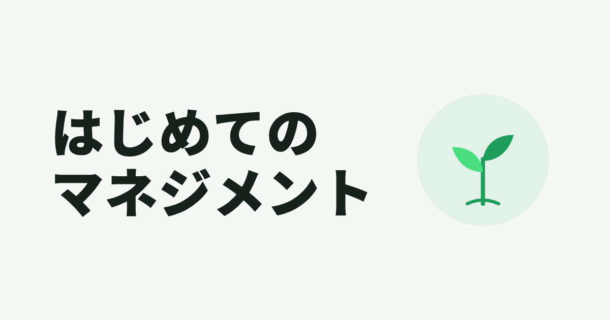 はじめてのマネジメント：AIと組み立てた1on1