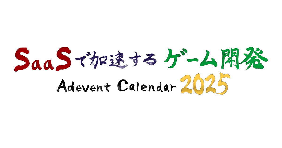 ゲーム業界の裏側で活躍するSaaSたちをまとめてみた 2025