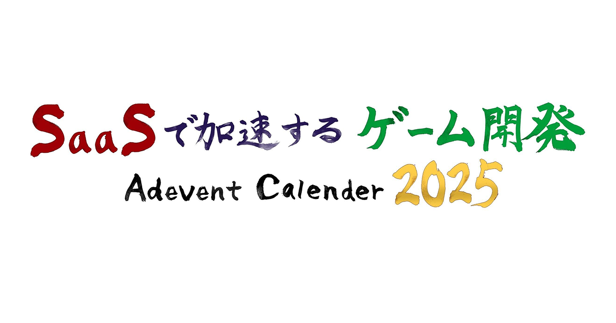 ゲーム業界の裏側で活躍するSaaSたちをまとめてみた 2025