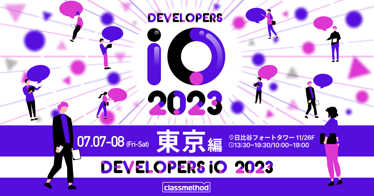 DevelopersIO 2023