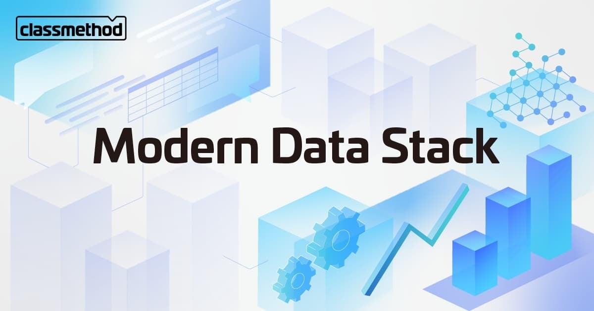 Modern Data Stack情報まとめ