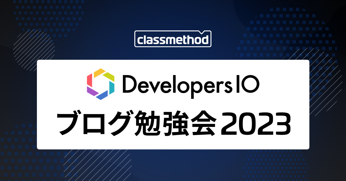 DevelopersIO ブログ勉強会2023