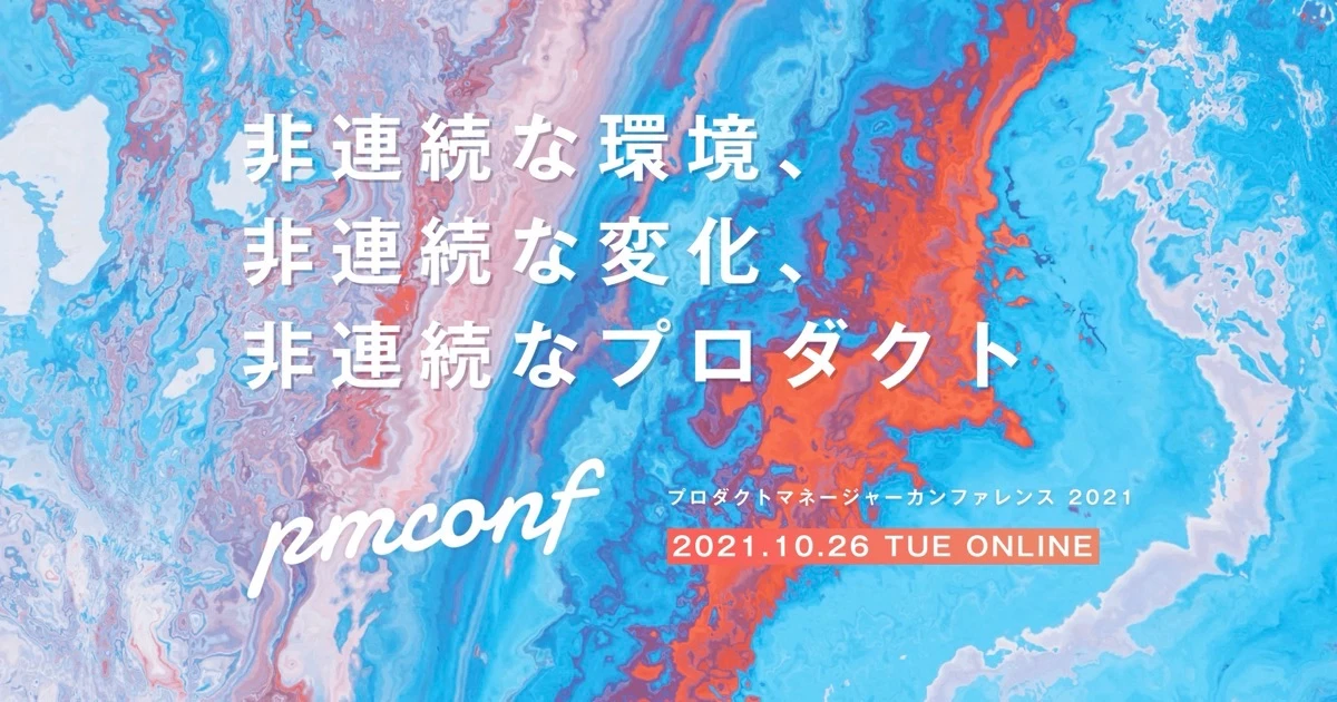 プロダクトマネージャーカンファレンス 2021