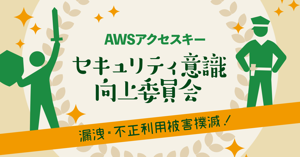 AWSアクセスキーセキュリティ意識向上委員会