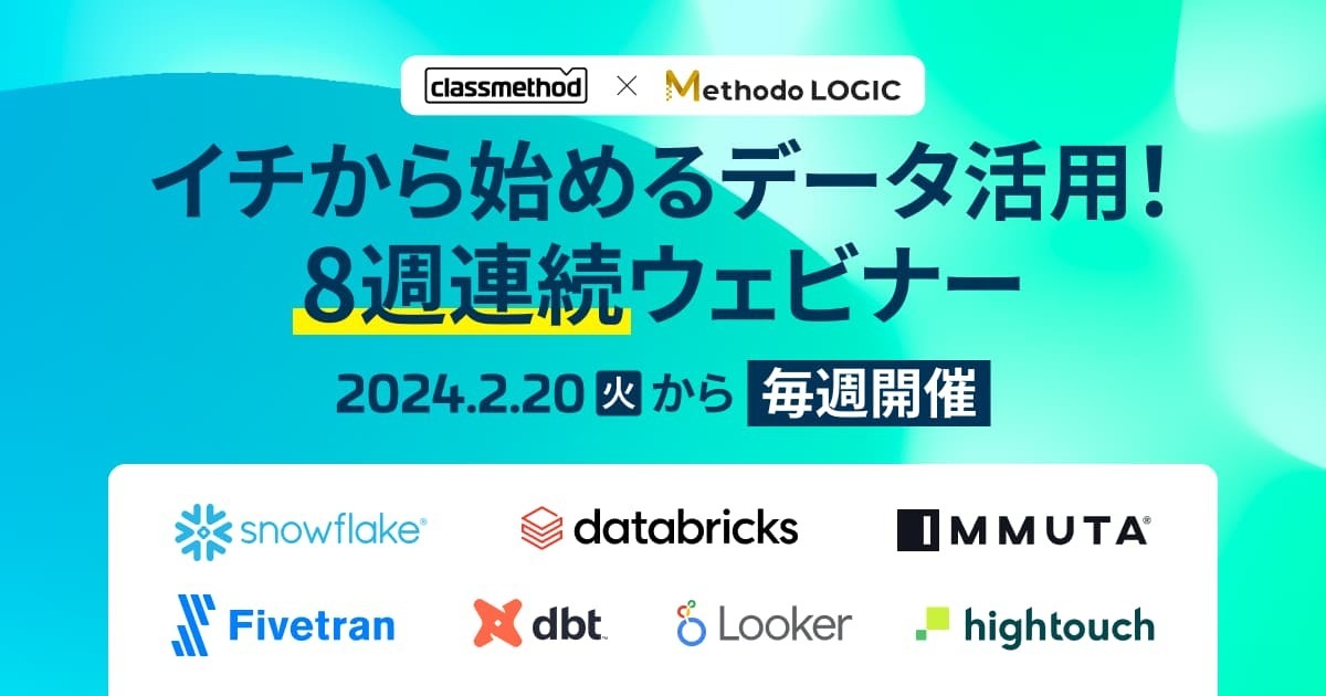 クラスメソッドxメソドロジック共催！イチから始めるデータ活用！8週連続ウェビナー