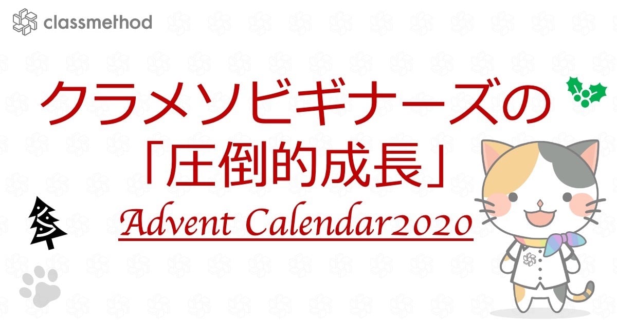 クラメソビギナーズの「圧倒的成長」アドベントカレンダー2020