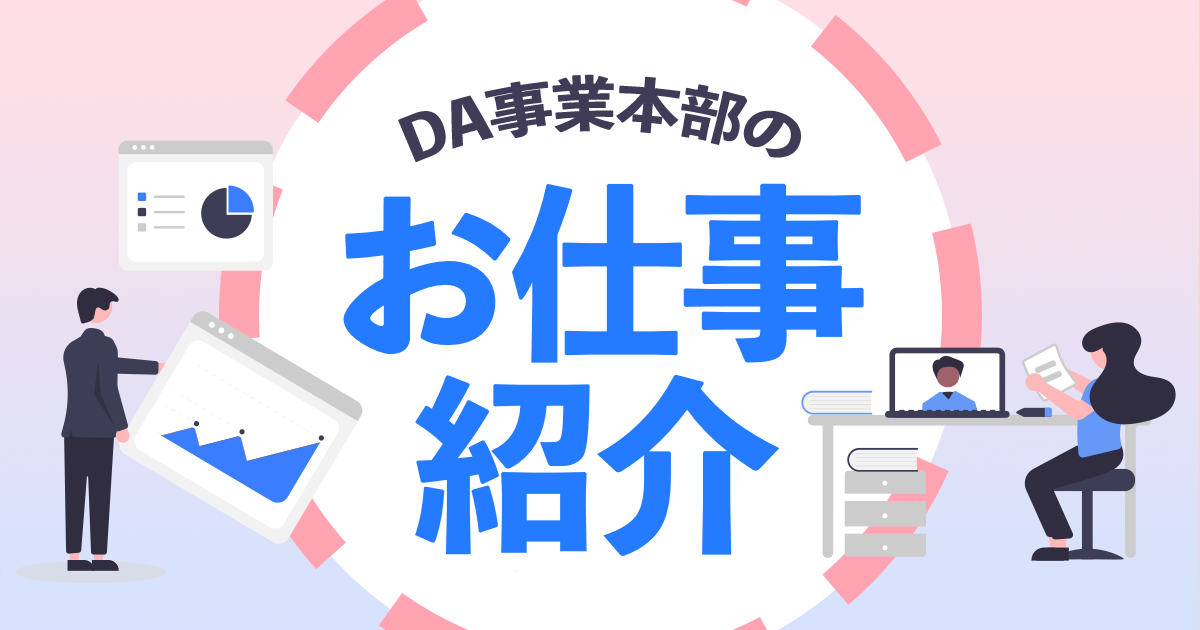 データアナリティクス事業本部のお仕事/働き方紹介します！