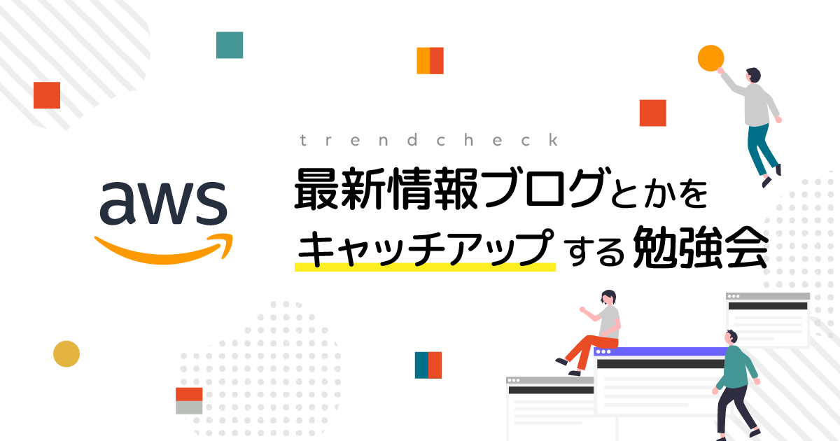 2025年8月くらいのAWS最新情報ブログとかをキャッチアップする – AWSトレンドチェック勉強会用資料