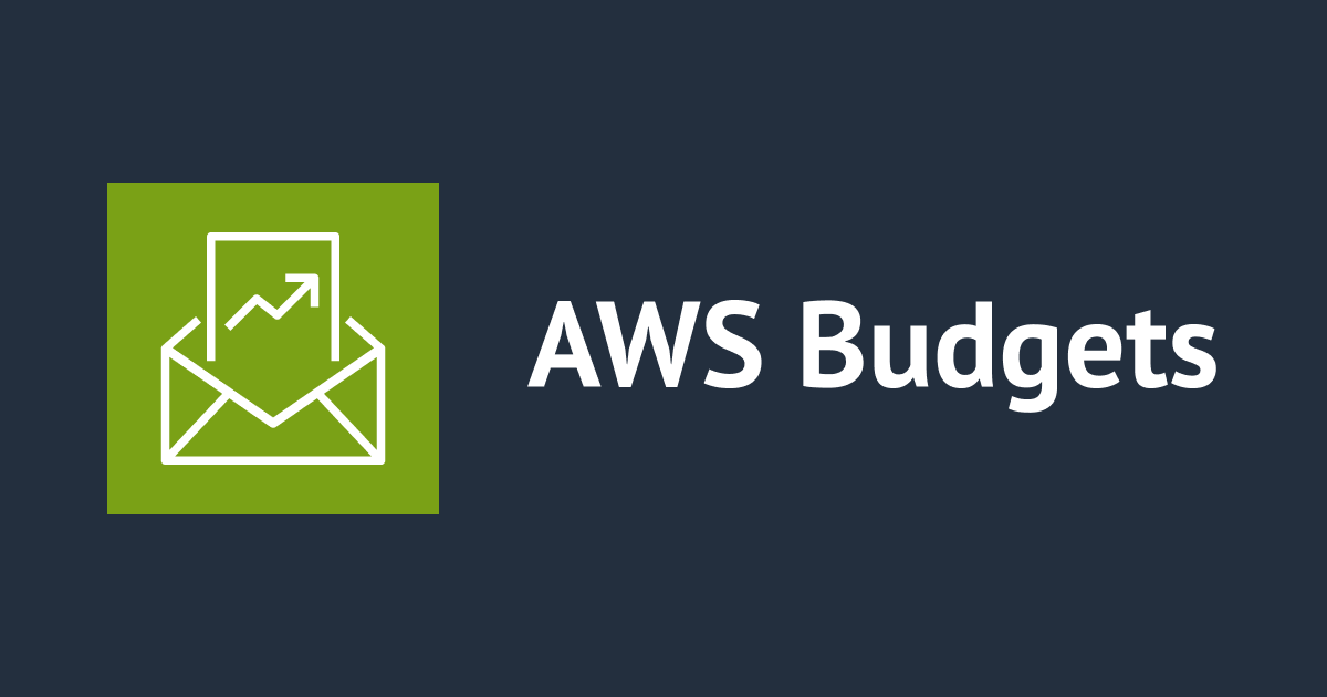【アップデート】 AWS Budgets が追加のコストメトリクスとフィルタリング機能をサポートしました