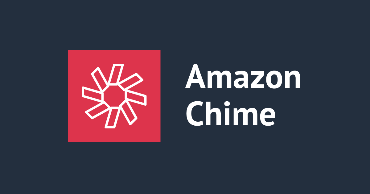 [廃止] Amazon Chimeが2026年2月20日に終了します (Amazon Chime SDKは終了しません)