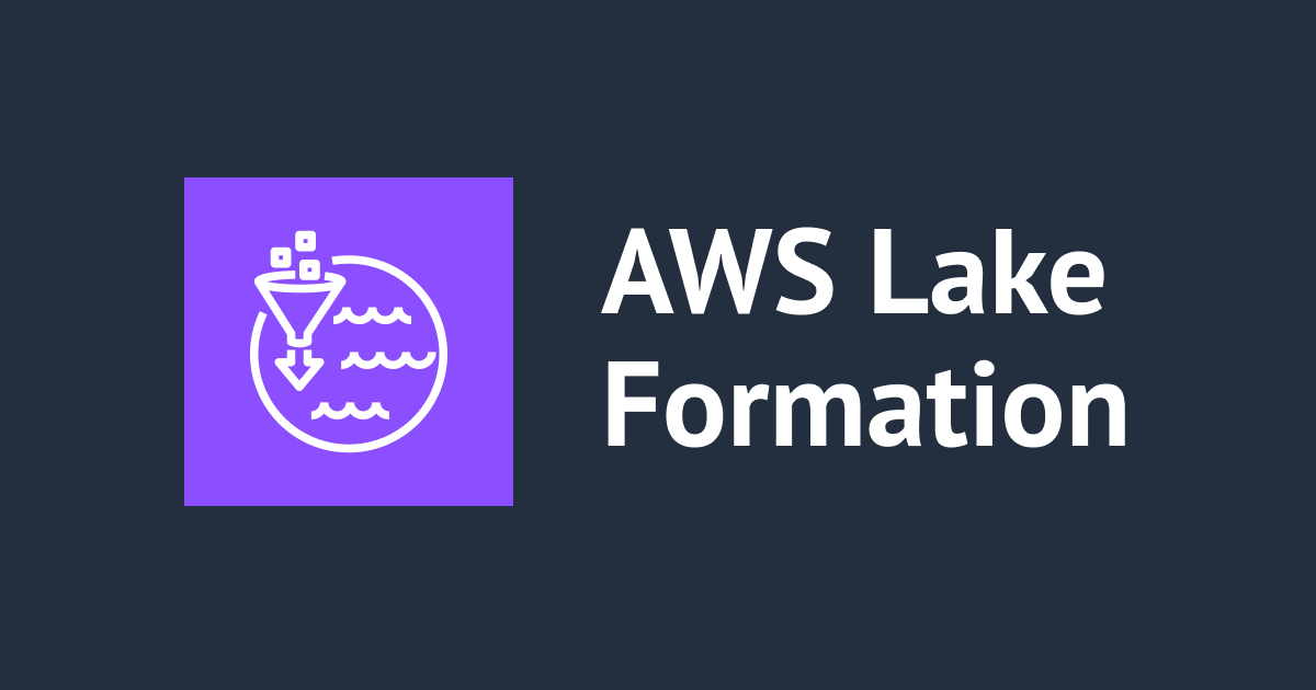 AWS Lake Formationを有効にした時の既存リソース(Glue,S3)へのアクセスについて整理してみる