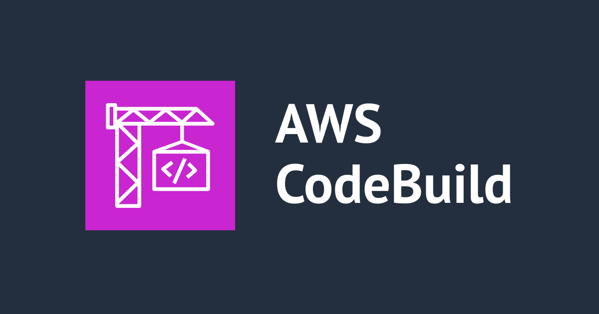 AWS CodeBuild で特権モードを使わずにイメージのビルドを実行する