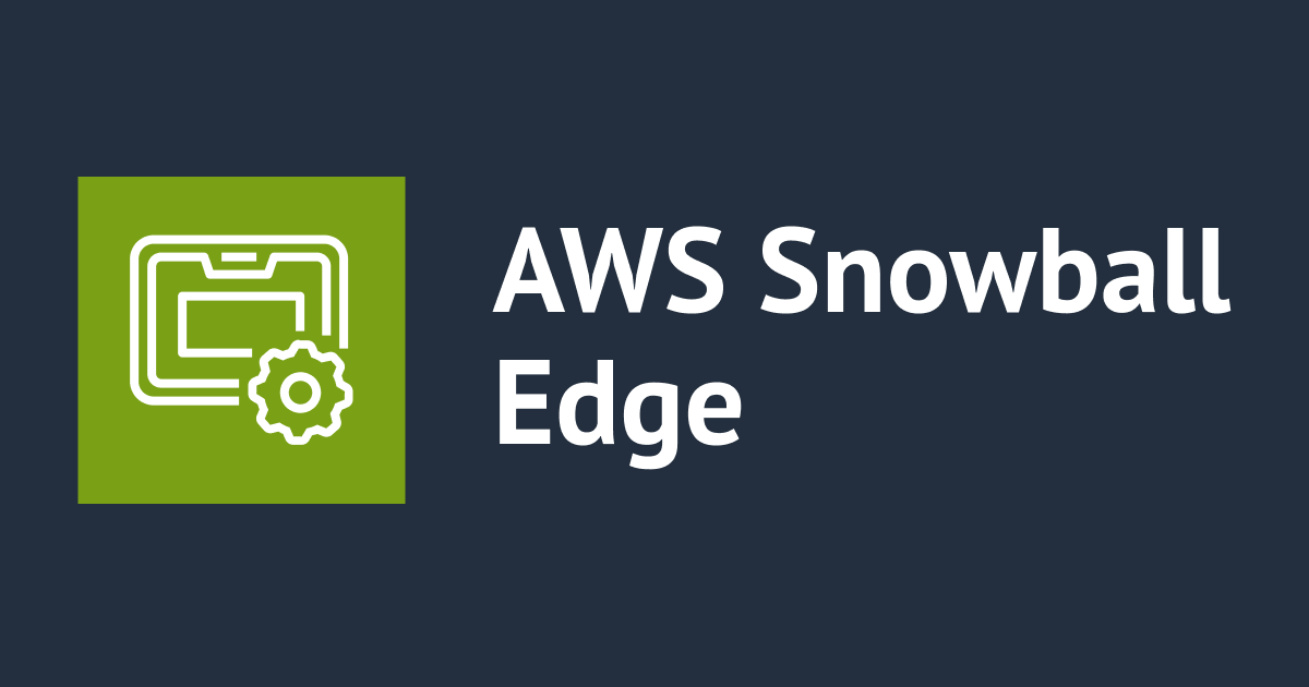 Snowball Edge の配送日指定可否と配送速度を教えてください