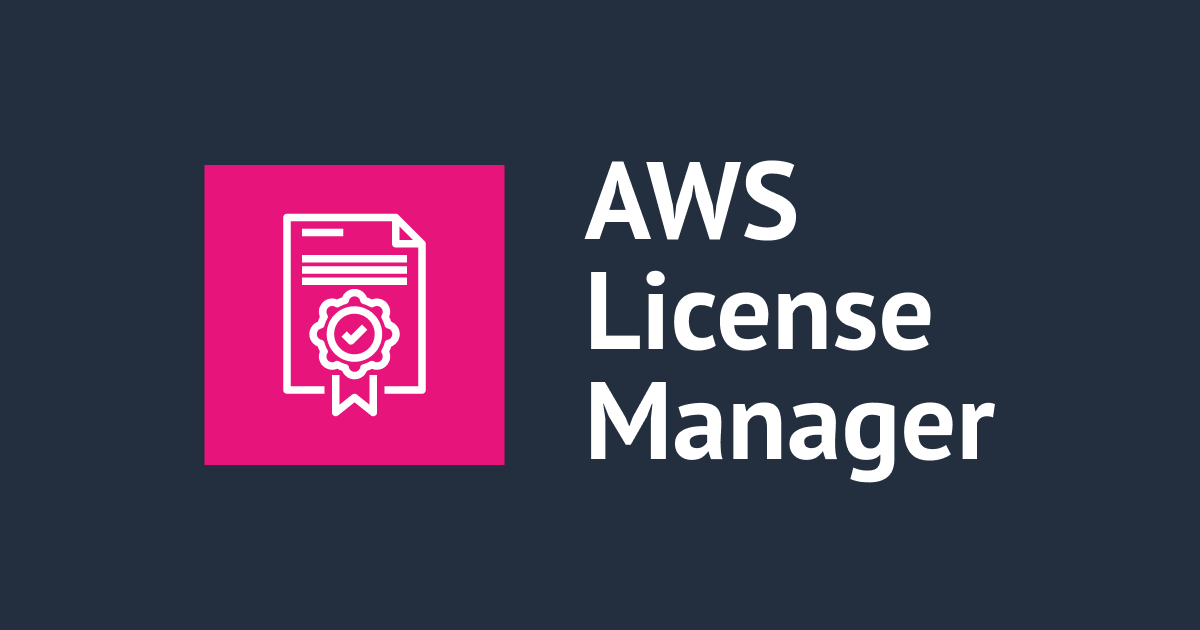 [アップデート] AWS License ManagerでRemote Desktop Services SAL (RDS SAL)の単体購読が可能になりました