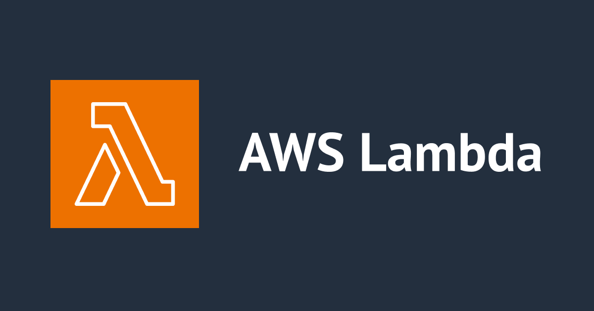 Lambdaのコールドスタート問題と対策について整理する