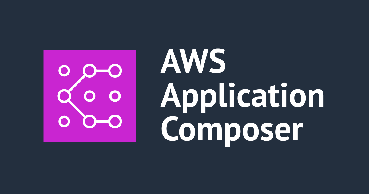 AWS Application Composerを用いてYAMLテンプレートを作成し、リソースを構築してみた