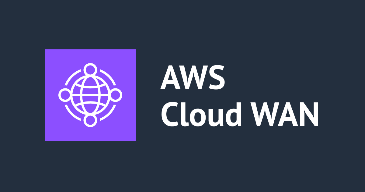 [アップデート] AWS Cloud WANとDirect Connect Gatewayを直接接続できるようになりました