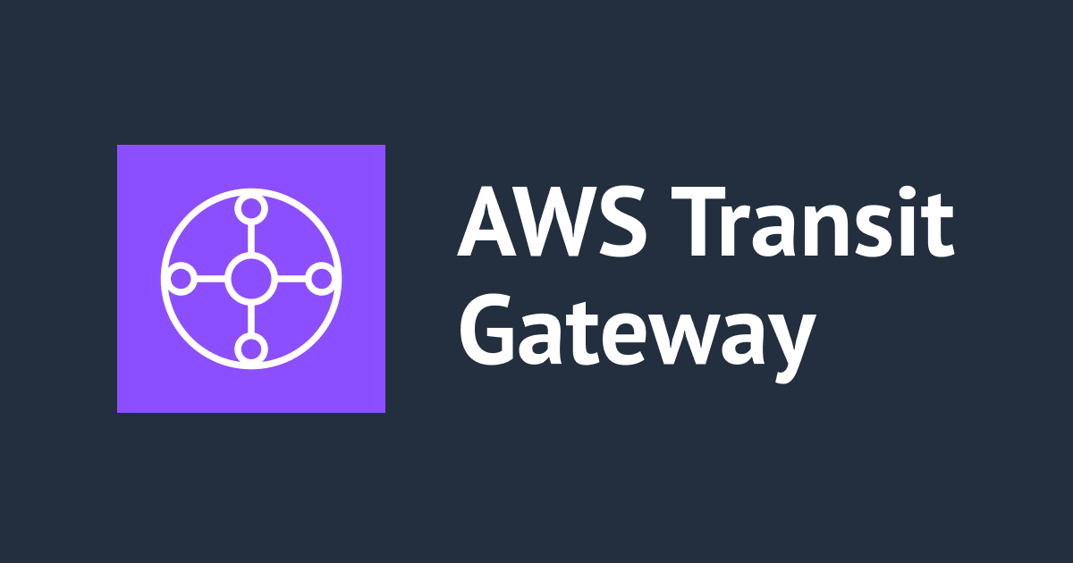 AWS Transit Gateway ハンズオンをやってみた