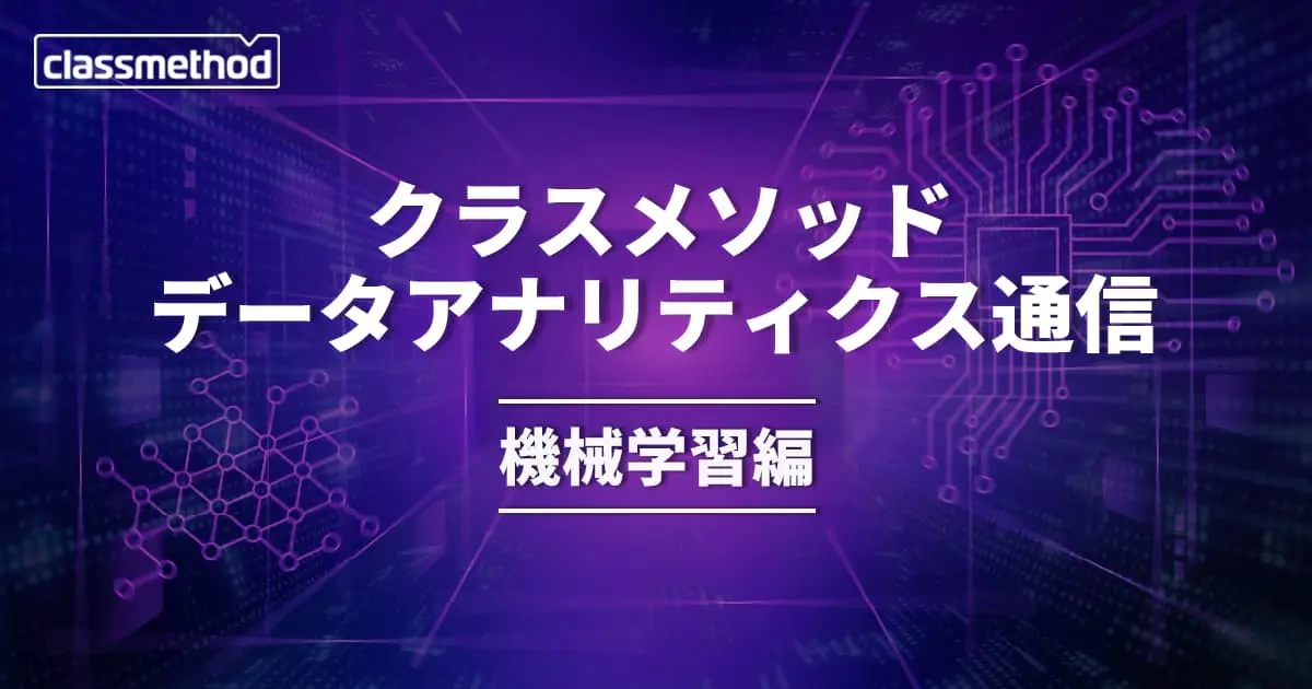クラスメソッド データアナリティクス通信(機械学習編) – 2025年6月号